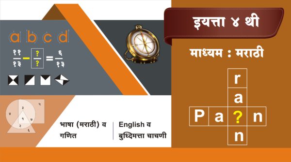4 थी मराठी माध्यम (Test-2)
