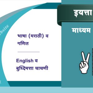 6 वी मराठी माध्यम (Test-4)