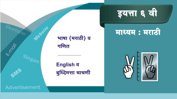 6 वी मराठी माध्यम (Test-5)