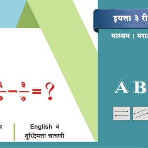 3 री मराठी माध्यम (Test-2)