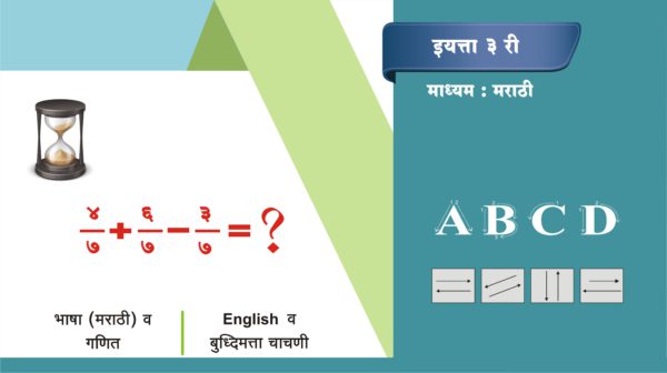 3 री मराठी माध्यम (Test-2)