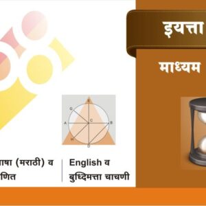 5 वी मराठी माध्यम (Test-7) (Copy)
