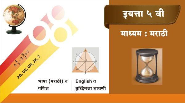 5 वी मराठी माध्यम (Test-7) (Copy)